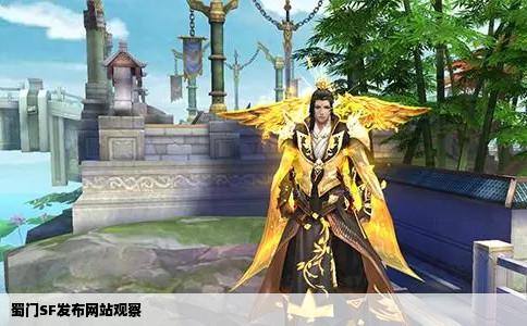 蜀门SF发布网站观察