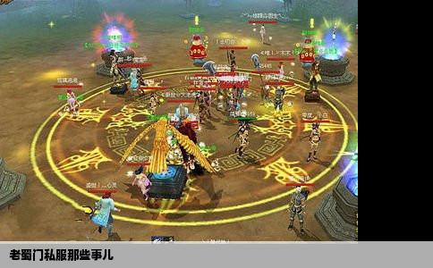 老蜀门私服那些事儿