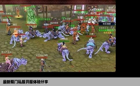 最新蜀门私服开服体验分享