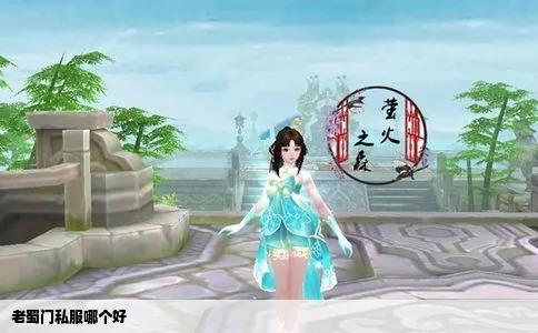 老蜀门私服哪个好